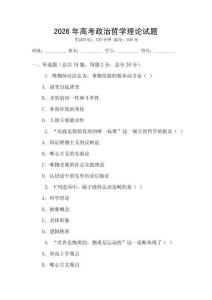2026年高考政治哲學(xué)理論試題