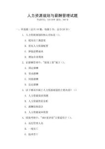 人力資源規(guī)劃與薪酬管理試題