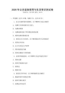 2026年公共設(shè)施使用與生活常識測試卷