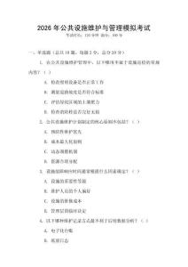 2026年公共設(shè)施維護與管理模擬考試