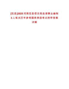 [范縣]2025河南范縣信訪局選調(diào)事業(yè)編制3人筆試歷年參考題庫典型考點附帶答案詳解