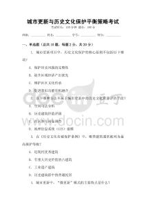 城市更新与历史文化保护平衡策略考试