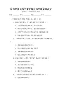 城市更新与历史文化保护的平衡策略考试