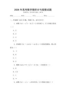 2026年高考數學微積分與級數試題