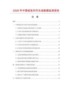 2026年中國(guó)紙張凹印光油數(shù)據(jù)監(jiān)測(cè)報(bào)告