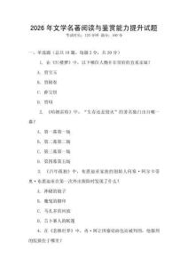 2026年文學(xué)名著閱讀與鑒賞能力提升試題