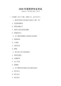 2026年?duì)I養(yǎng)師專業(yè)考試