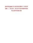 [曲周縣]2025河北曲周縣招聘中小學(xué)教師298人（綜合崗）筆試歷年參考題庫典型考點(diǎn)附帶答案詳解