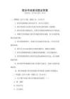 聯(lián)合作戰(zhàn)面試題及答案