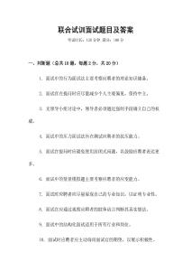 聯(lián)合試訓(xùn)面試題目及答案