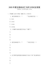 2025年蒙文基礎詞匯與聽力考試及答案