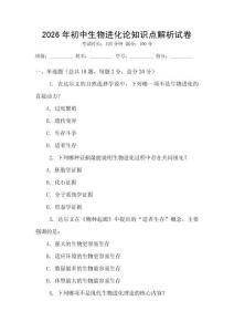 2026年初中生物進(jìn)化論知識點(diǎn)解析試卷