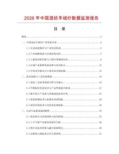 2026年中國混紡羊絨紗數(shù)據(jù)監(jiān)測報(bào)告
