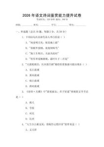 2026年語文詩詞鑒賞能力提升試卷