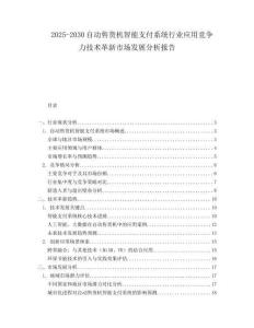 2025-2030自動(dòng)售貨機(jī)智能支付系統(tǒng)行業(yè)應(yīng)用競(jìng)爭(zhēng)力技術(shù)革新市場(chǎng)發(fā)展分析報(bào)告