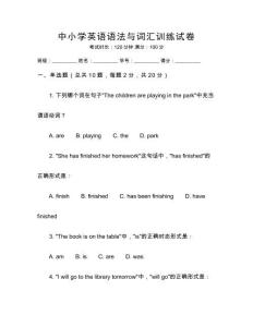 中小學英語語法與詞匯訓練試卷