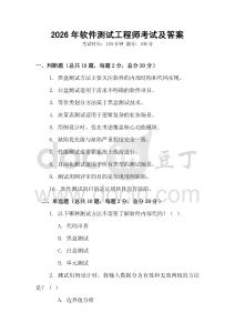 2026年软件测试工程师考试及答案