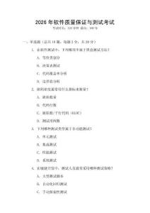 2026年软件质量保证与测试考试