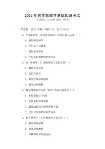 2026年醫(yī)學(xué)影像學(xué)基礎(chǔ)知識考試