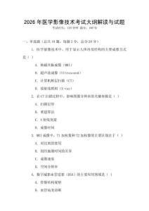 2026年醫(yī)學(xué)影像技術(shù)考試大綱解讀與試題
