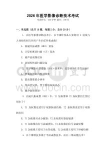 2026年醫(yī)學(xué)影像診斷技術(shù)考試