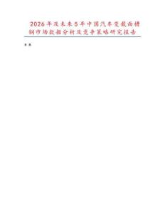 2026年及未來5年中國汽車變截面槽鋼市場數(shù)據(jù)分析及競爭策略研究報(bào)告