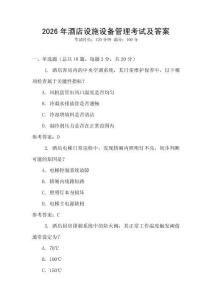 2026年酒店設施設備管理考試及答案