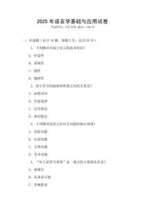 2025年語(yǔ)言學(xué)基礎(chǔ)與應(yīng)用試卷
