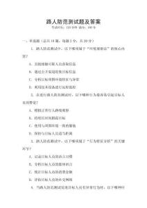 路人防范测试题及答案