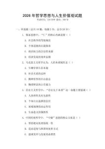 2026年哲學(xué)思想與人生價(jià)值觀試題
