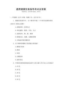 通用健康飲食指導(dǎo)考試及答案