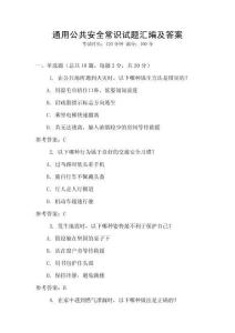 通用公共安全常識試題匯編及答案