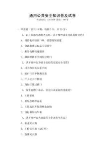 通用公共安全知識普及試卷