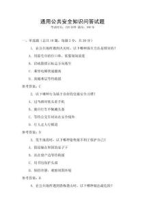 通用公共安全知識問答試題