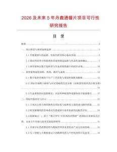 2026及未來5年丹鹿通督片項目可行性研究報告