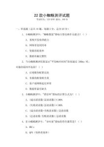 22款小蜘蛛測評試題