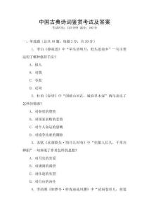 中国古典诗词鉴赏考试及答案