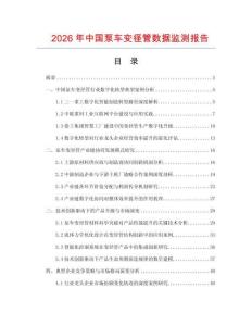 2026年中國泵車變徑管數(shù)據(jù)監(jiān)測報告