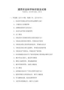 通用農(nóng)業(yè)科學(xué)知識普及試卷