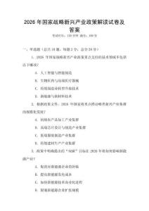 2026年國家戰(zhàn)略新興產(chǎn)業(yè)政策解讀試卷及答案