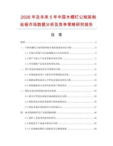 2026年及未來5年中國(guó)木螺釘公制英制絲板市場(chǎng)數(shù)據(jù)分析及競(jìng)爭(zhēng)策略研究報(bào)告