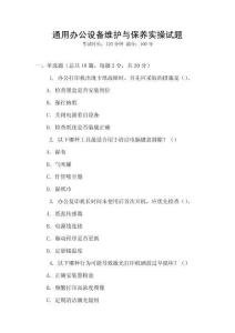 通用辦公設(shè)備維護(hù)與保養(yǎng)實(shí)操試題
