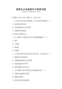 通用辦公設(shè)備維護(hù)與保養(yǎng)試題