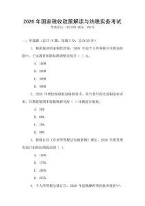 2026年國(guó)家稅收政策解讀與納稅實(shí)務(wù)考試