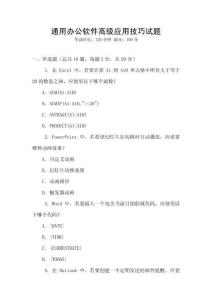 通用辦公軟件高級(jí)應(yīng)用技巧試題