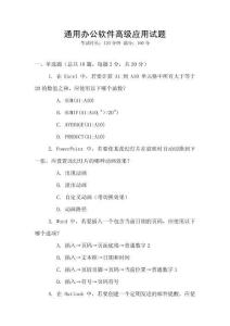 通用辦公軟件高級(jí)應(yīng)用試題