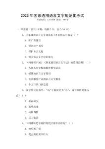 2026年國(guó)家通用語(yǔ)言文字規(guī)范化考試