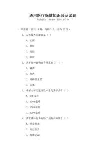 通用醫(yī)療保健知識普及試題