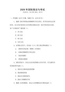 2026年國際商法與考試