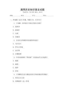 通用歷史知識普及試題